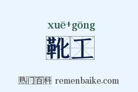 靴工是什么意思的图片